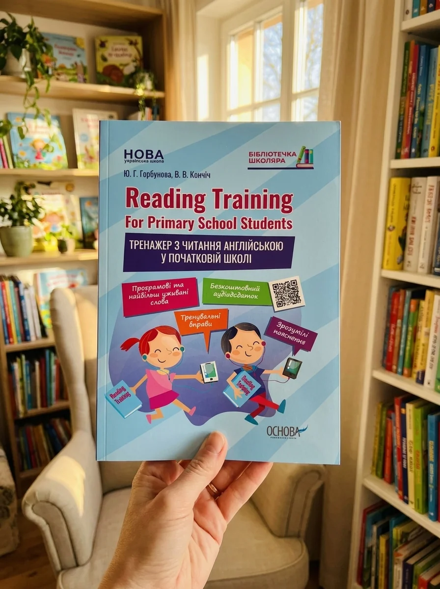 Reading Training. For Primary School Students. Тренажер з читання англійською у початковій школі — Книги