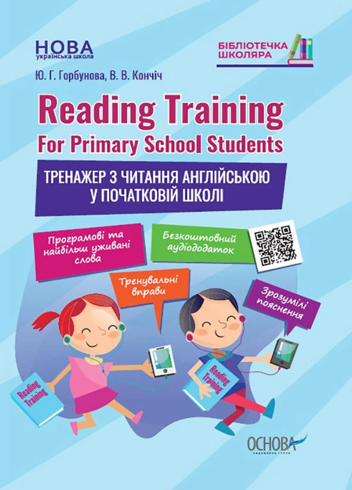 Reading Training. For Primary School Students. Тренажер з читання англійською у початковій школі