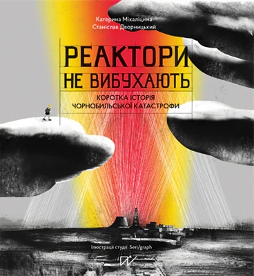 Реактори не вибухають. Коротка історія Чорнобильської катастрофи