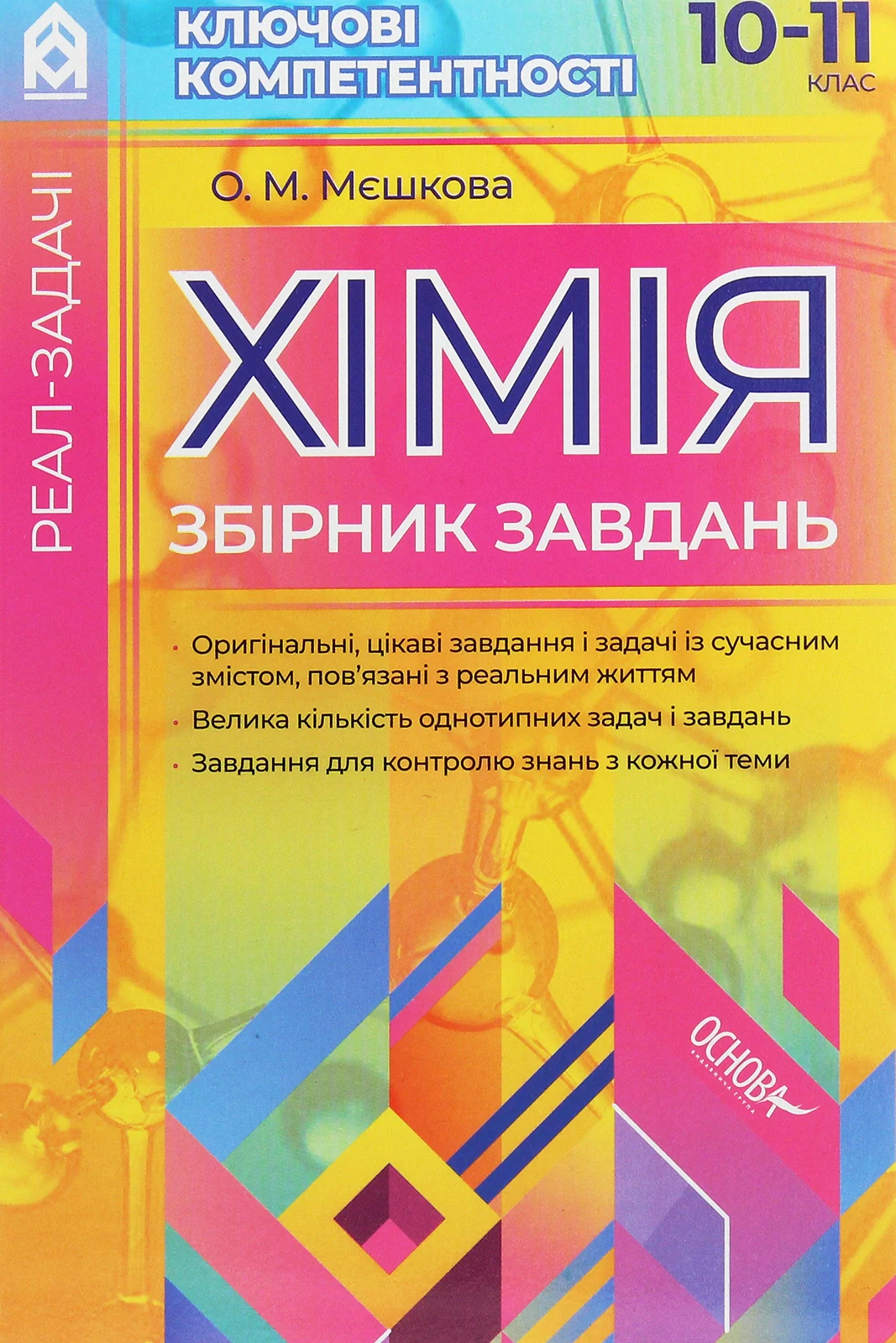 Реал-задачі. Хімія. Збірник завдань. 10-11 клас