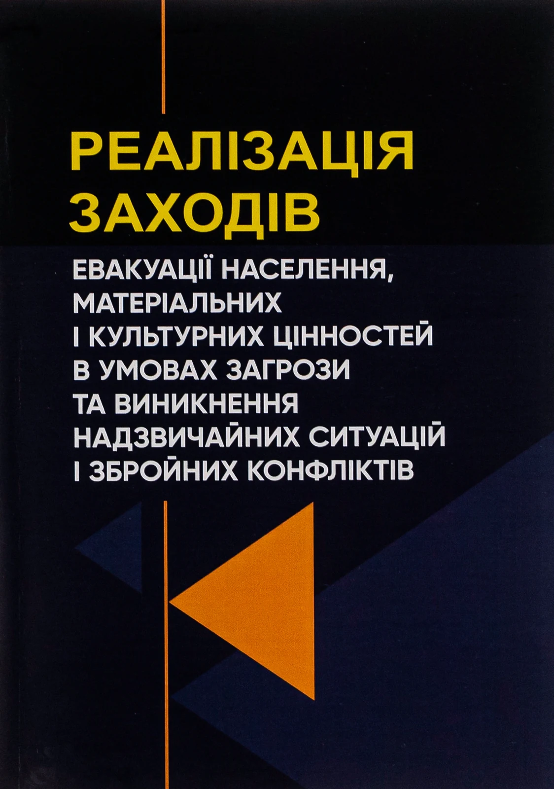 Реалізація заходів евакуації населення, матеріальних і культурних цінностей в умовах загрози та виникнення надзвичайних ситуацій і збройних конфліктів,