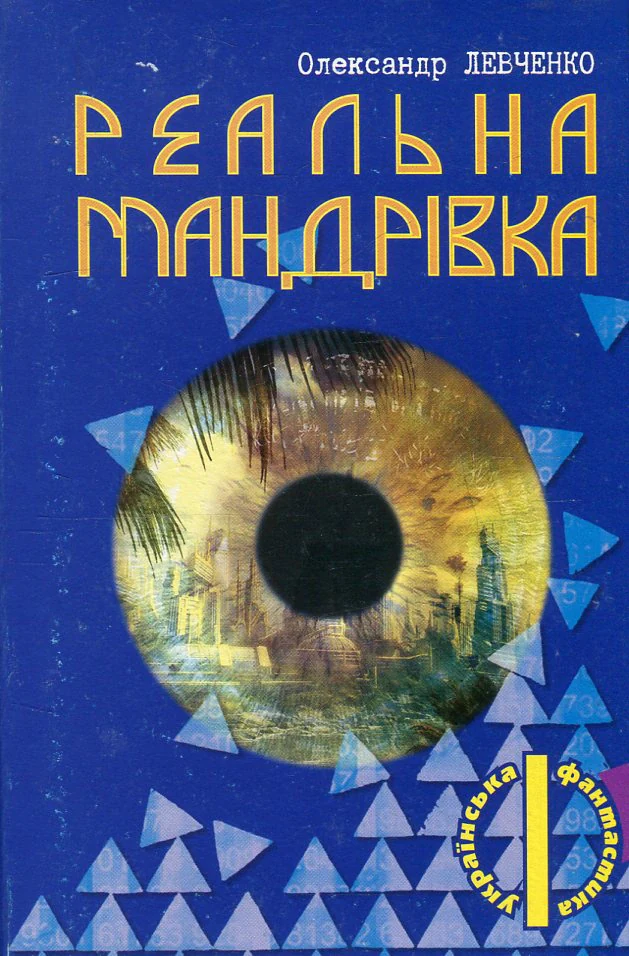 Реальна мандрівка