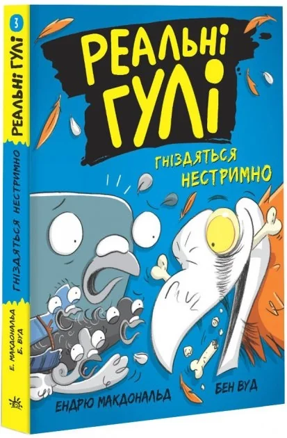 Реальні гулі : Реальні гулі гніздяться нестримно (у) — фото 2
