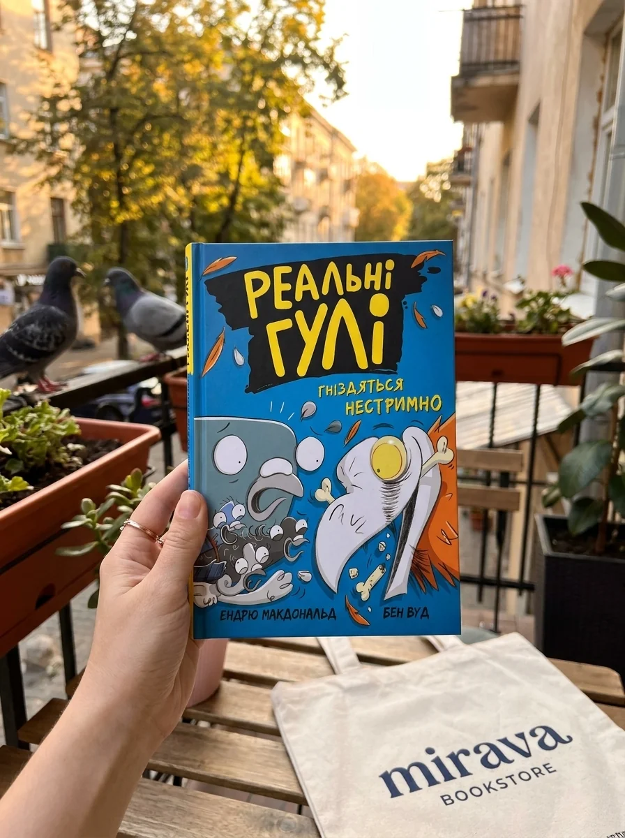 Реальні гулі гніздяться нестримно — фото 2