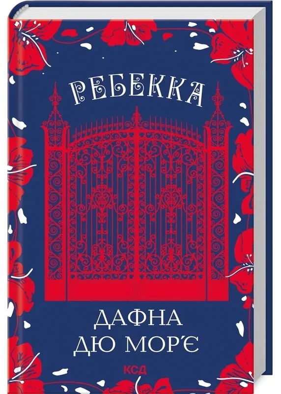 Ребекка
