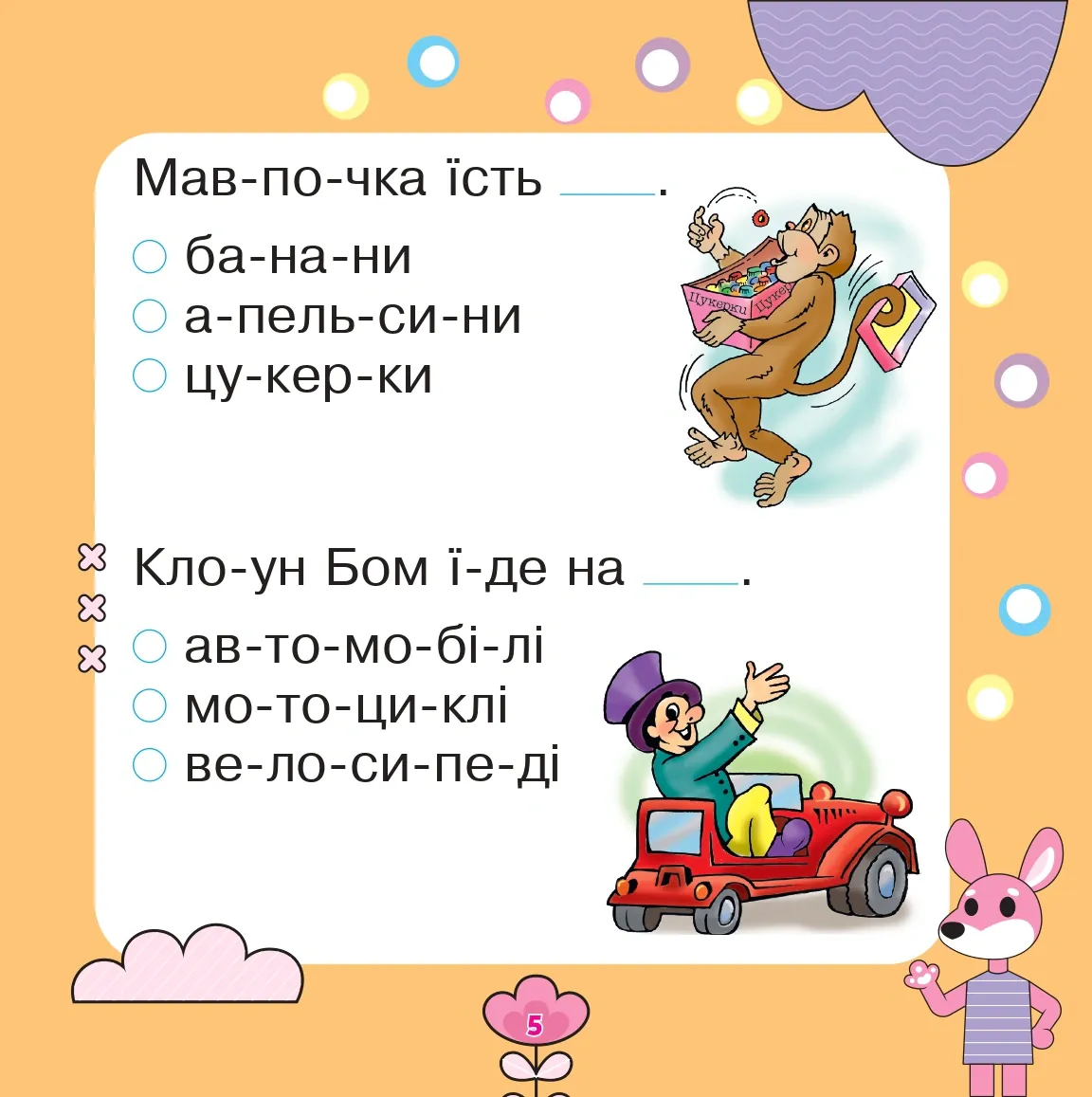 Речення читаємо, слова добираємо — Марко Беденко, фото 5