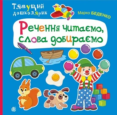 Речення читаємо, слова добираємо — фото 2