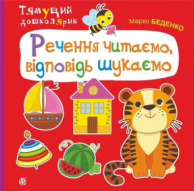 Речення читаємо, відповідь шукаємо — фото 2