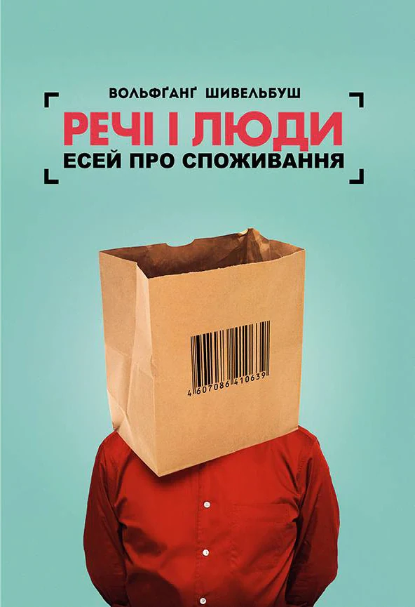 Речі і люди. Есей про споживання, Вольфганг Шивельбуш, 2018