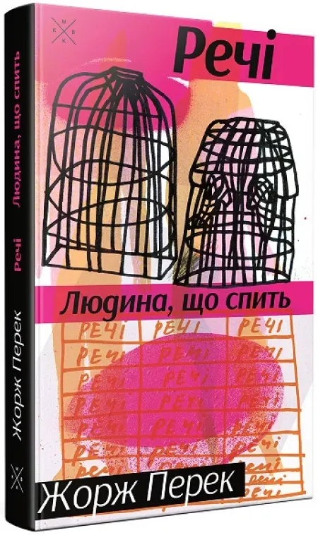 Речі. Людина, що спить — Жорж Перек, фото 4