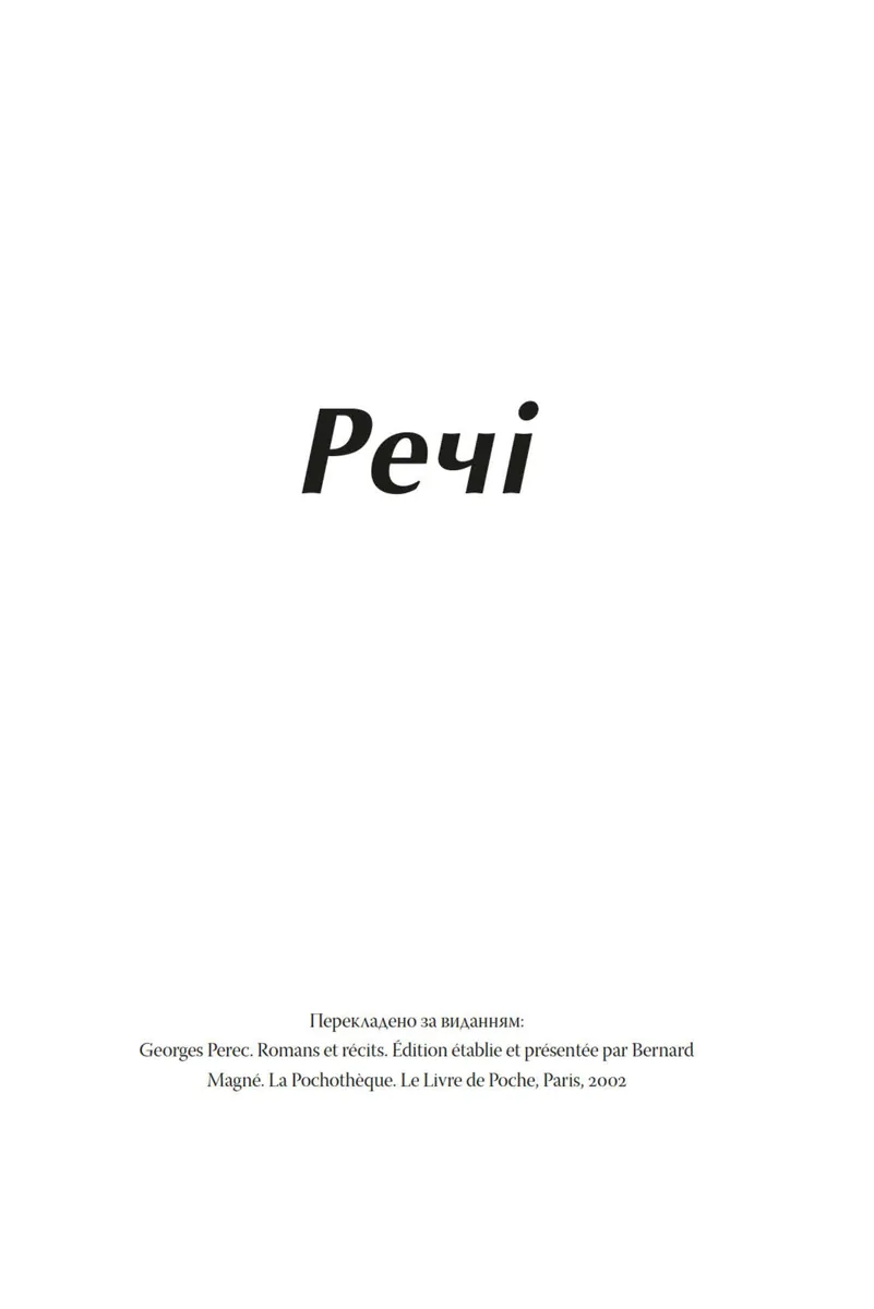 Речі. Людина, що спить — Жорж Перек, фото 5