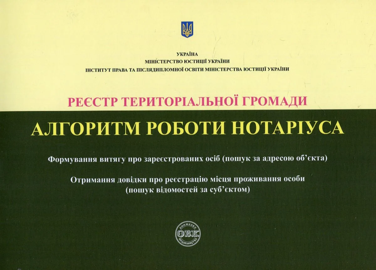Реєстр територіальної громади. Алгоритм роботи нотаріуса