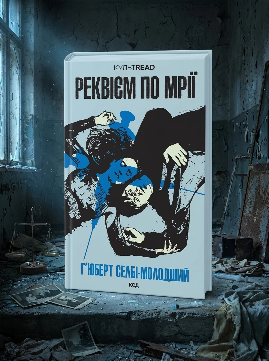 Реквієм по мрії — Фантастика та фентезі