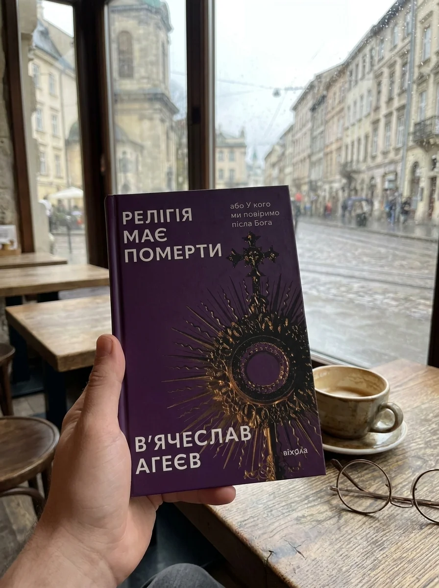 Релігія має померти, або У кого ми повіримо після Бога — Науково-популярні книги