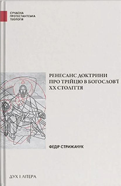 Ренесанс доктрини про трійцю у богослов'ї XX століття | книга Mirava