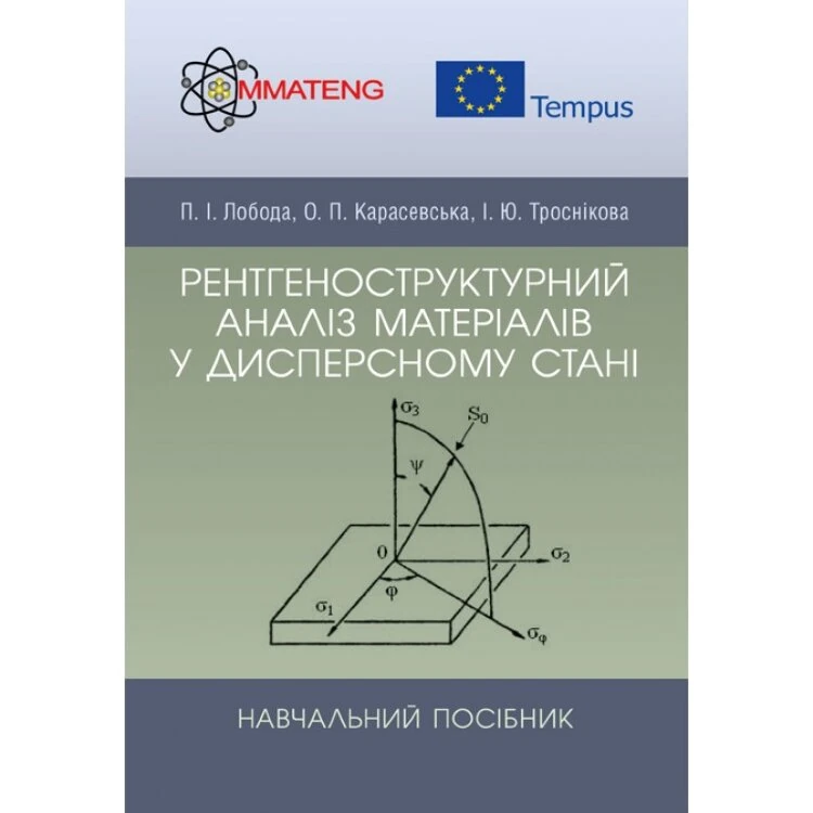 Рентгеноструктурний аналіз матеріалів у дисперсному стані Навчальний посібник