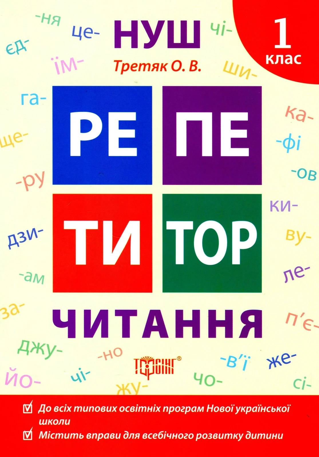 Репетитор. Читання. 1 клас
