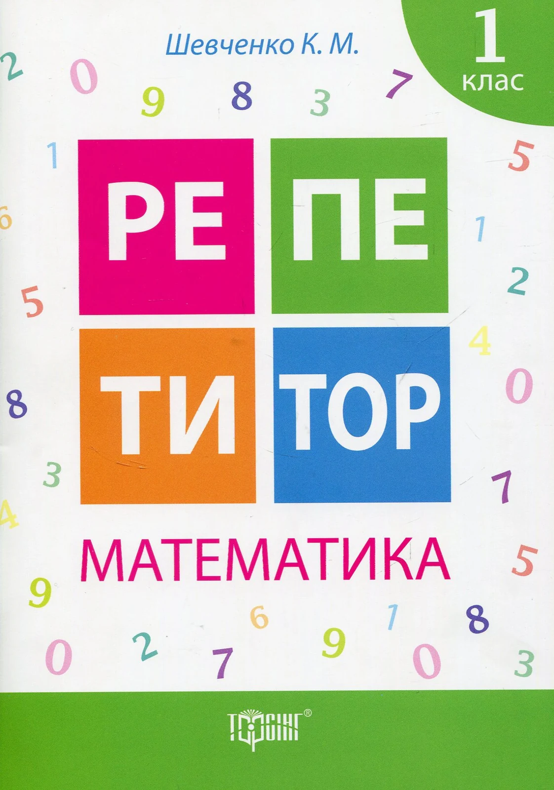 Репетитор. Математика. 1 клас