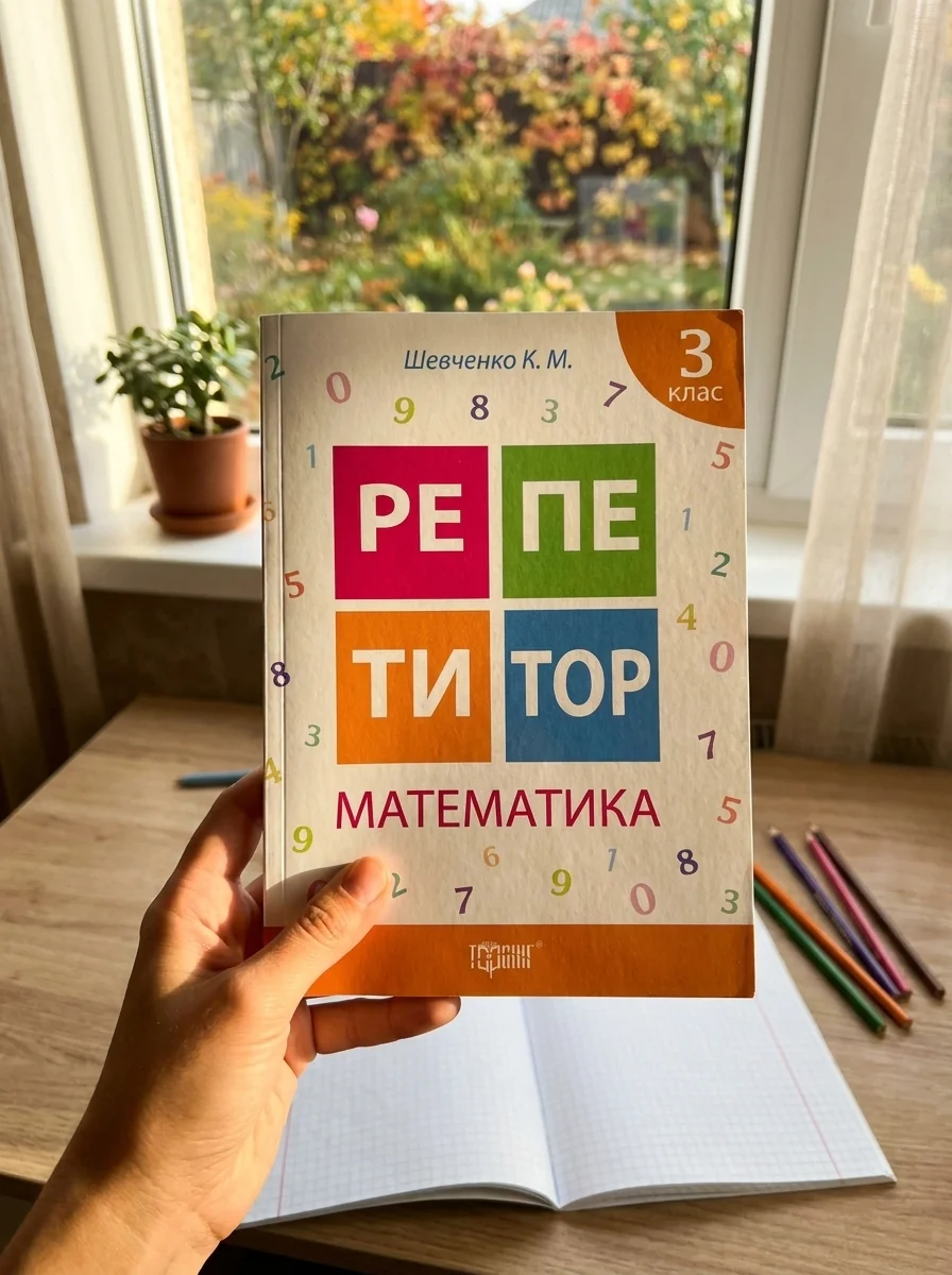 Репетитор. Математика. 3 клас — Вивчення мов