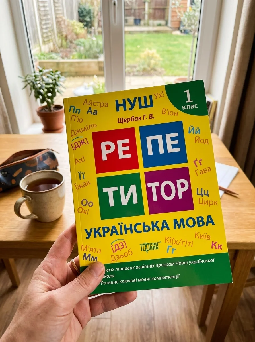Репетитор. Українська мова. 1 клас. — фото 2