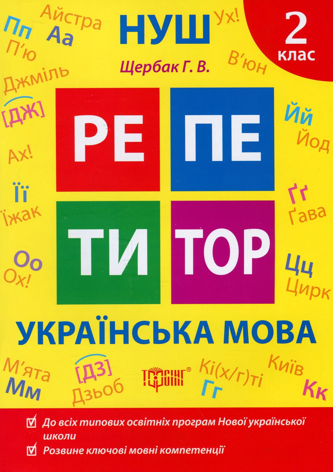 Репетитор. Українська мова. 2 клас