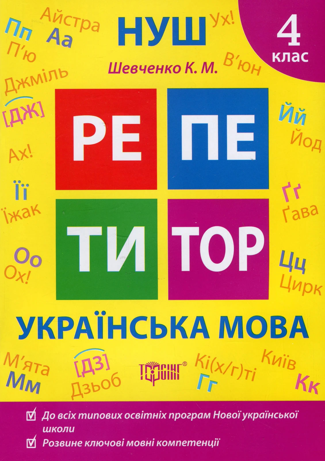 Репетитор. Українська мова. 4 клас