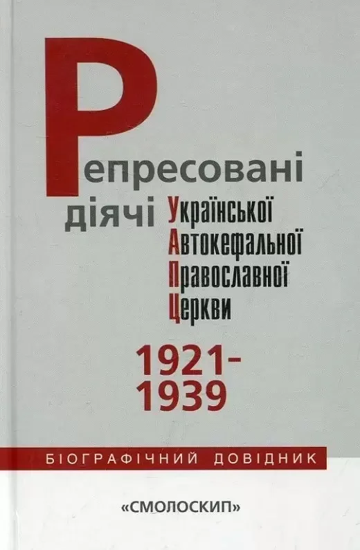 Репресовані діячі Української Автокефальної Православної Церкви (1921-1939), — фото 2