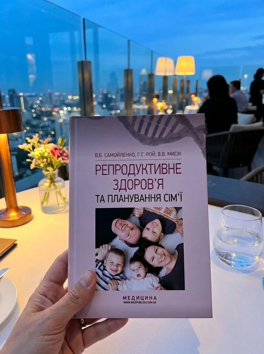 Репродуктивне здоров’я та планування сім’ї: підручник (ВНЗ І—ІІІ р. а.) — Книги