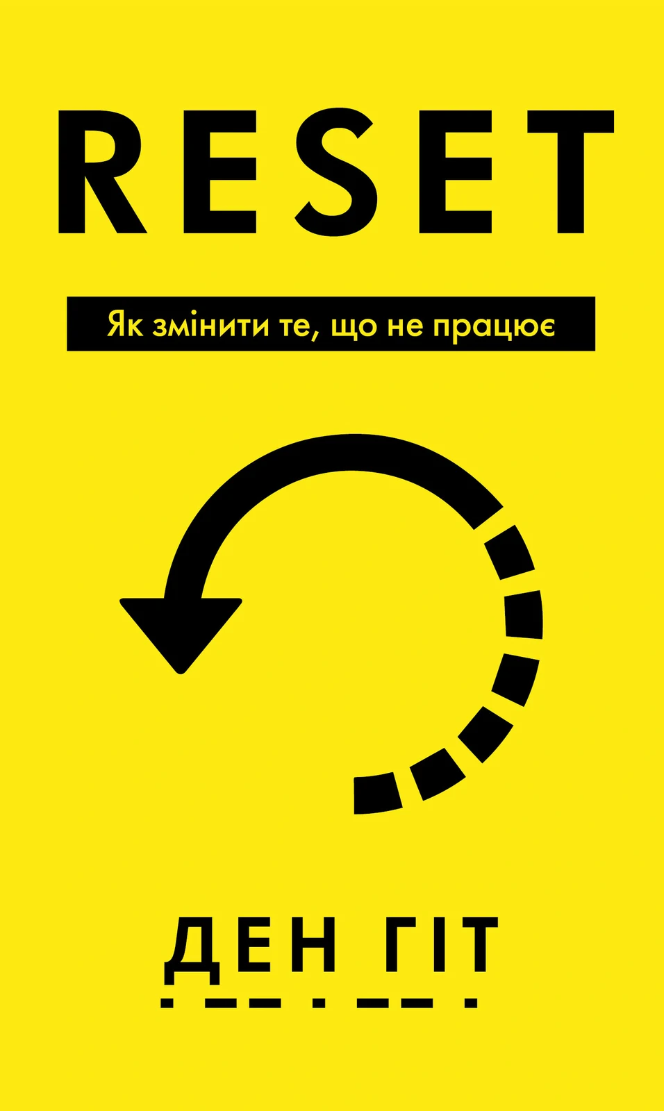 RESET. Як змінити те, що не працює