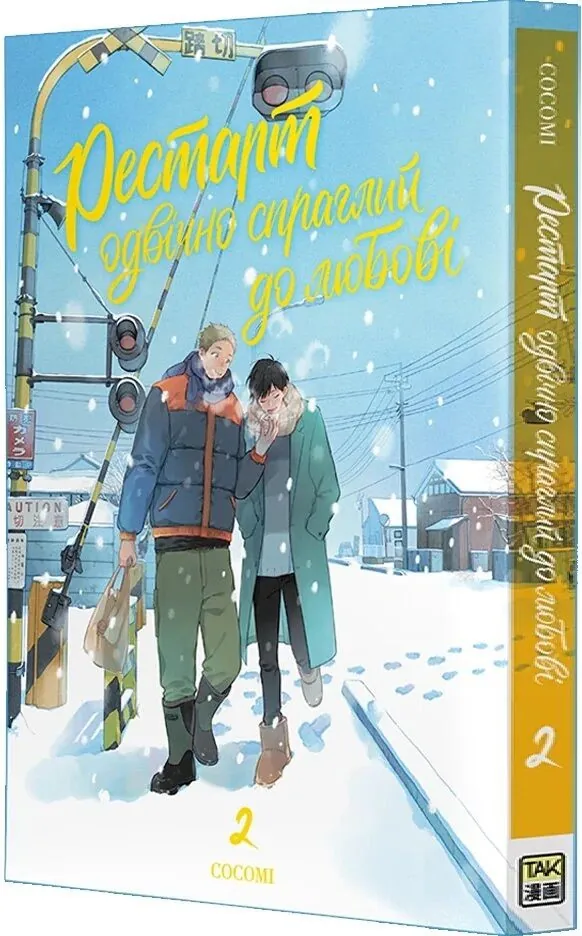 Рестарт одвічно спраглий до любові. Том 2 — Кокомі, фото 4