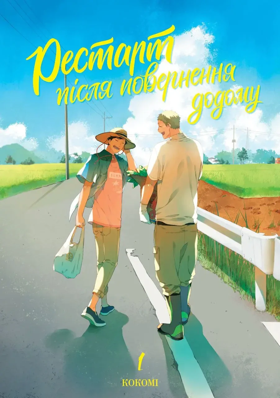 Рестарт після повернення додому. Том 1