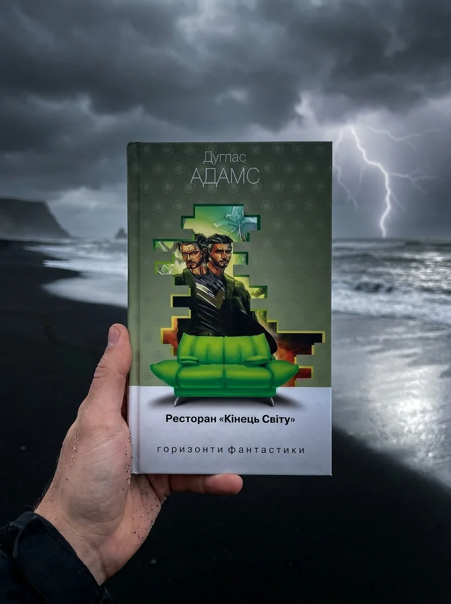 Ресторан «Кінець Світу» (Горизонти фантастики: диван) — Фантастика про космос