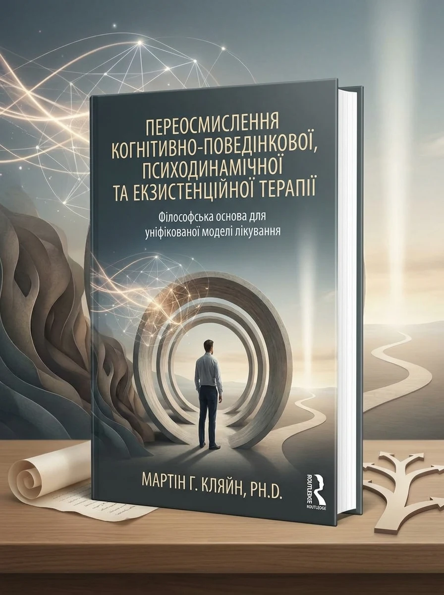 Rethinking Cognitive Behavioral, Psychodynamic, and Existential Therapy — Наука та психологія