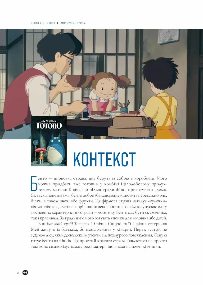 Рецепти з аніме студії Ghibli — Мінь Чі Во, фото 4