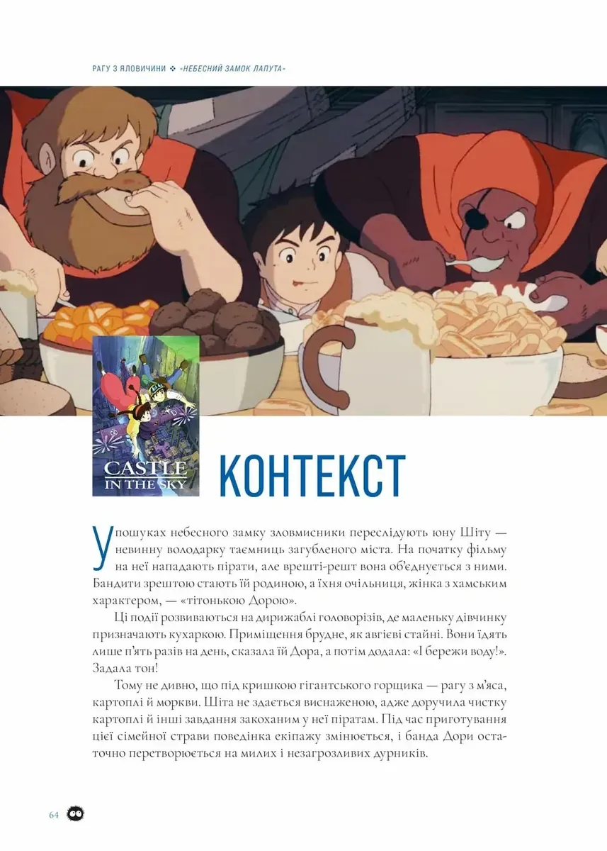 Рецепти з аніме студії Ghibli — Мінь Чі Во, фото 6