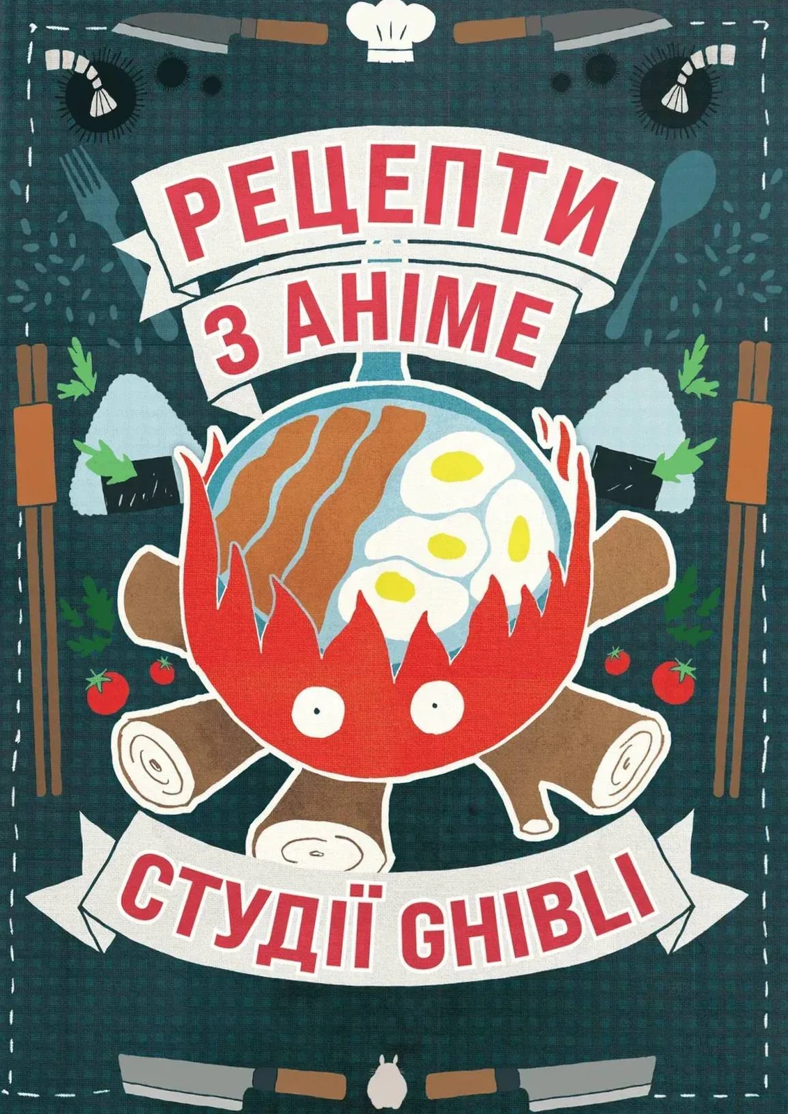 Рецепти з аніме студії Ghibli