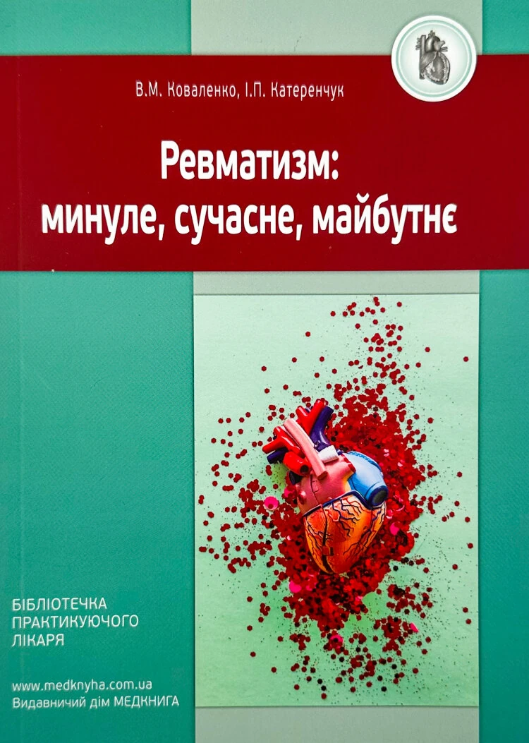 Ревматизм: минуле, сучасне, майбутнє