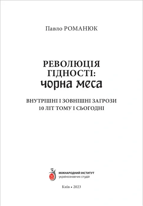 Революція Гідності: Чорна меса. Внутрішні і зовнішні загрози 10 літ тому і сьогодні — Павло Романюк, фото 5