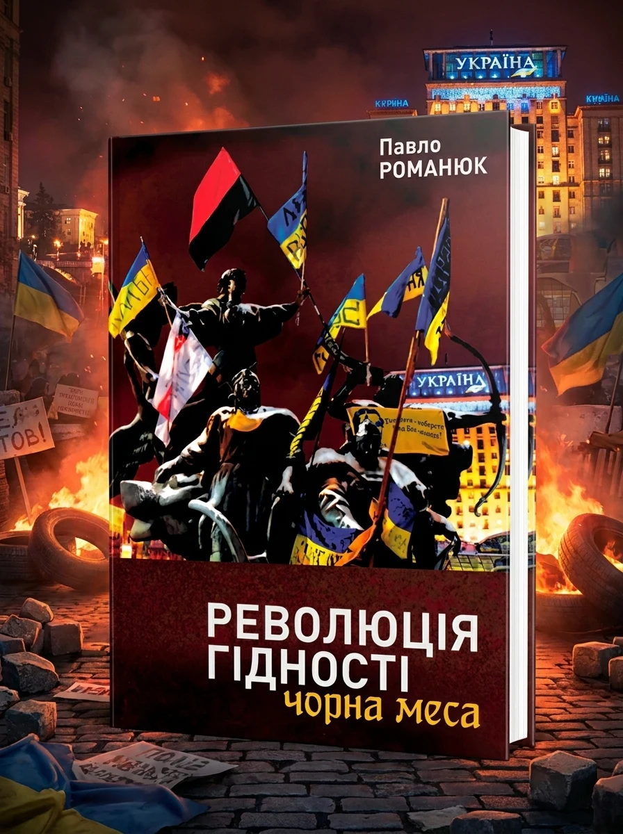 Революція Гідності: Чорна меса. Внутрішні і зовнішні загрози 10 літ тому і сьогодні
