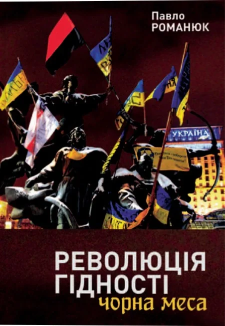 Революція Гідності: Чорна меса. Внутрішні і зовнішні загрози 10 літ тому і сьогодні