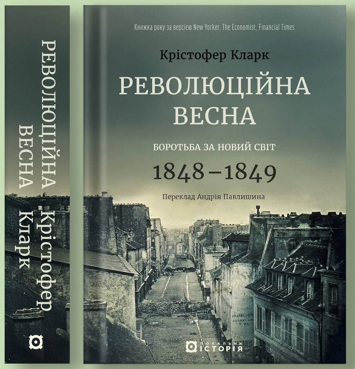 Революційна весна. Боротьба за новий світ 1848—1849 — Крістофер Кларк, фото 4