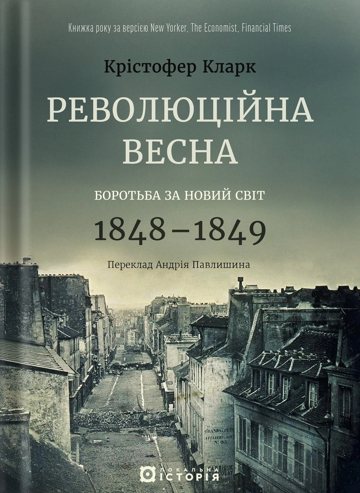 Революційна весна. Боротьба за новий світ 1848—1849