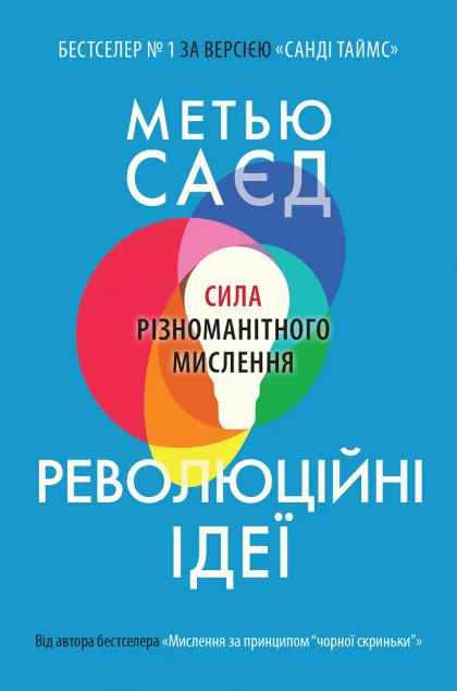 Революційні ідеї. Сила різноманітного мислення — Метью Саєд | книга Mirava