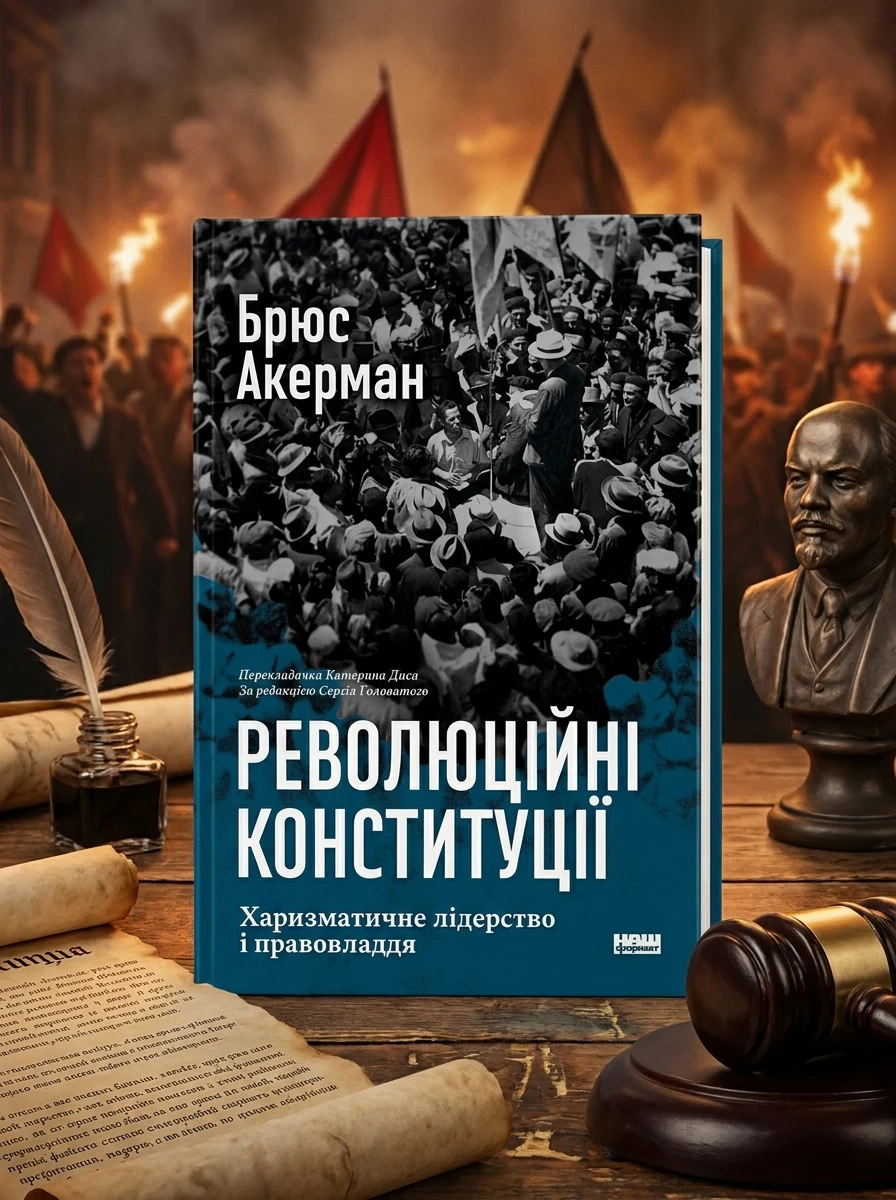 Революційні конституції. Харизматичне лідерство і правовладдя