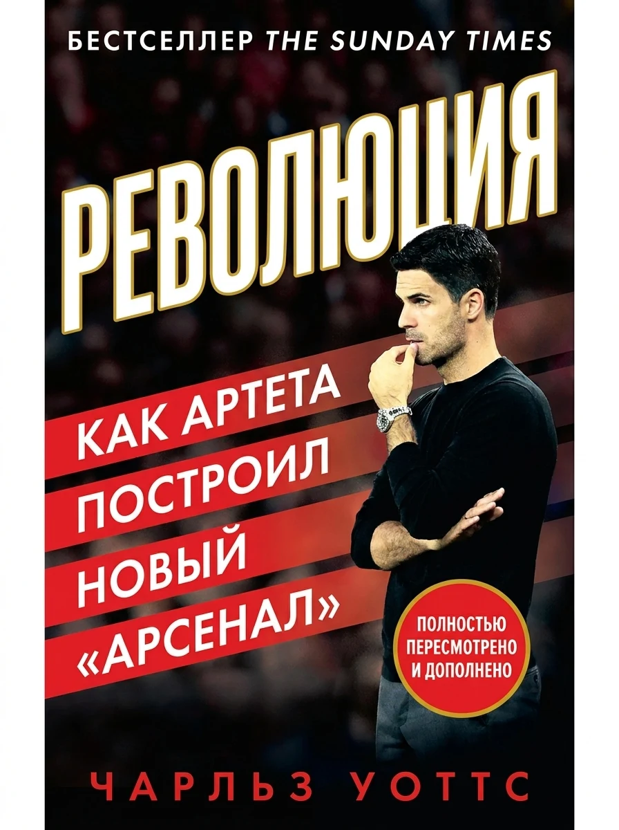 Revolution. The Rise of Arteta’s Arsenal — Історія та публіцистика