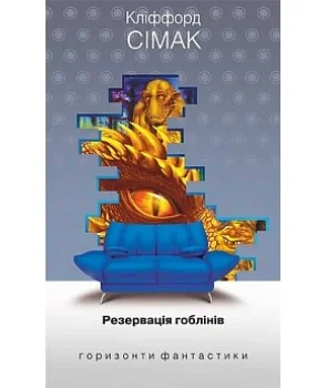 Резервація гоблінів