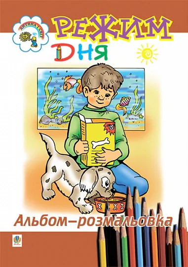 Режим дня. Альбом-розмальовка