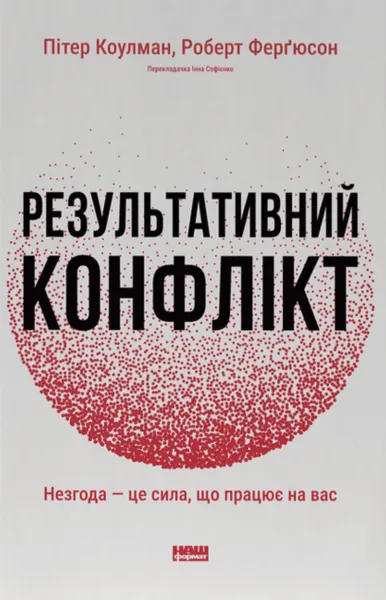 Результативний конфлікт. Незгода — це сила, що працює на вас