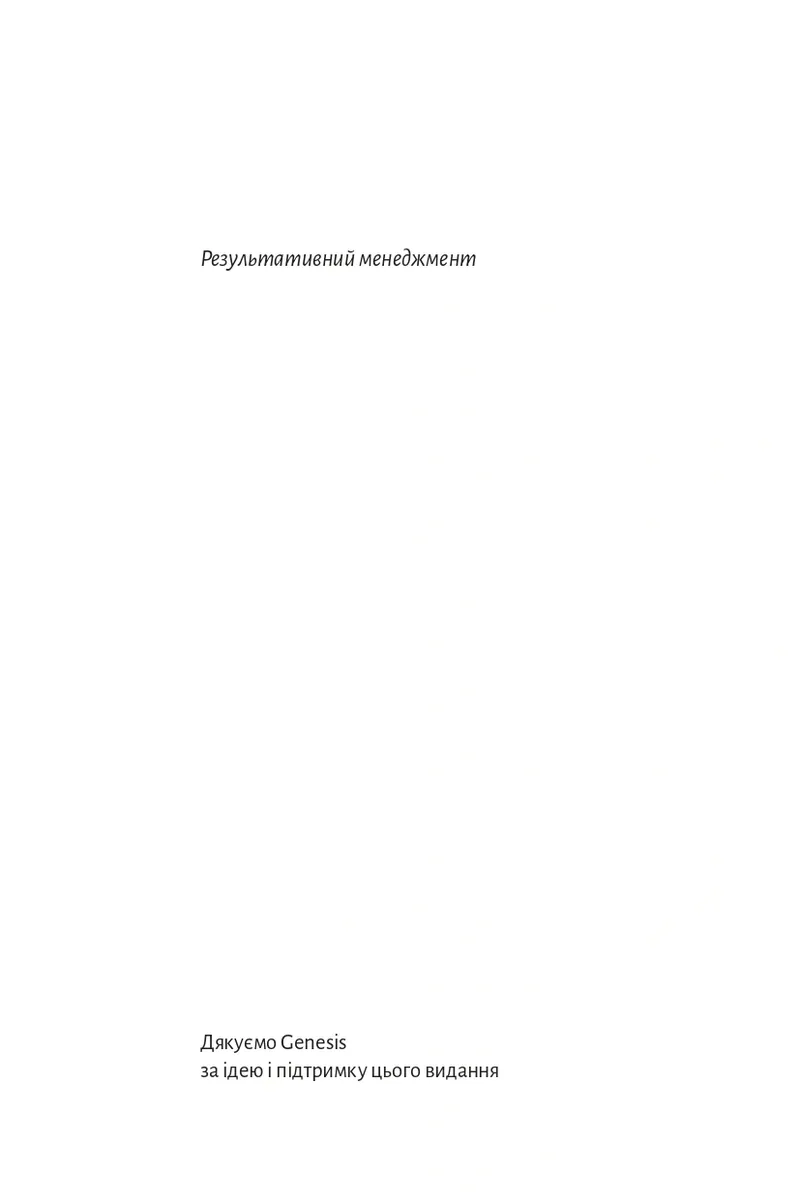 Результативний менеджмент — Ендрю Ґроув, фото 4