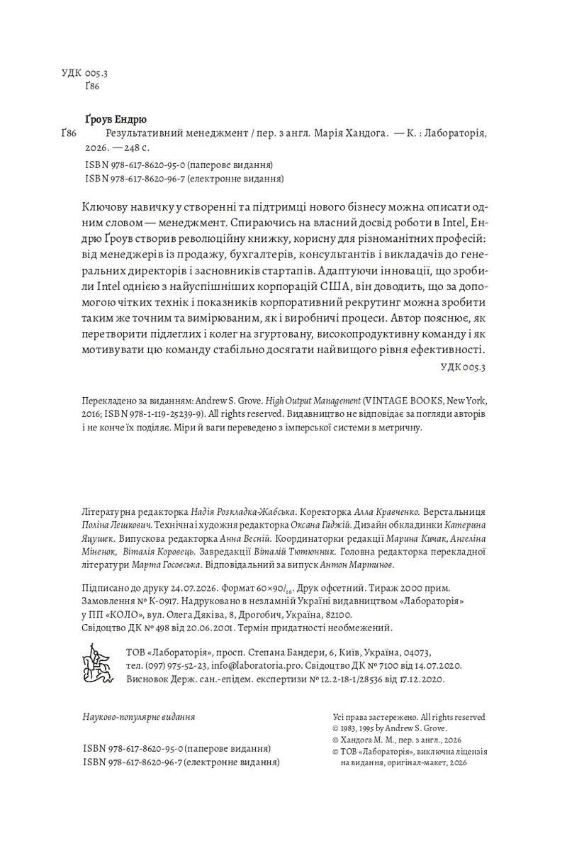 Результативний менеджмент — Ендрю Ґроув, фото 5